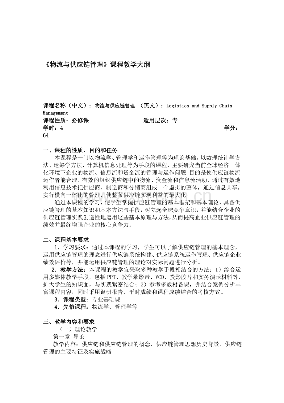 《物流与供应链管理》课程教学大纲.doc_第1页