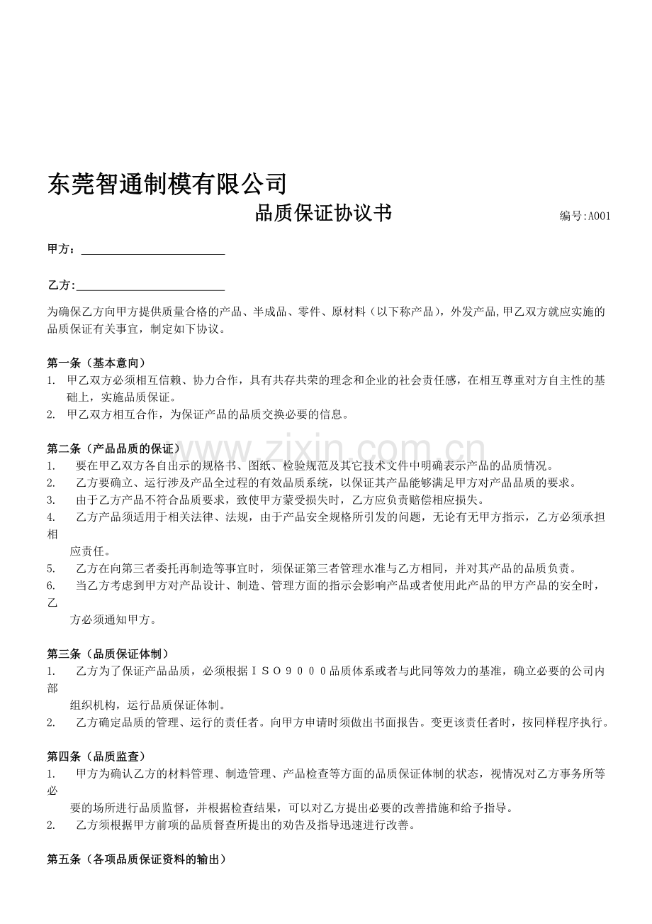 002品质保证协议书.doc_第1页