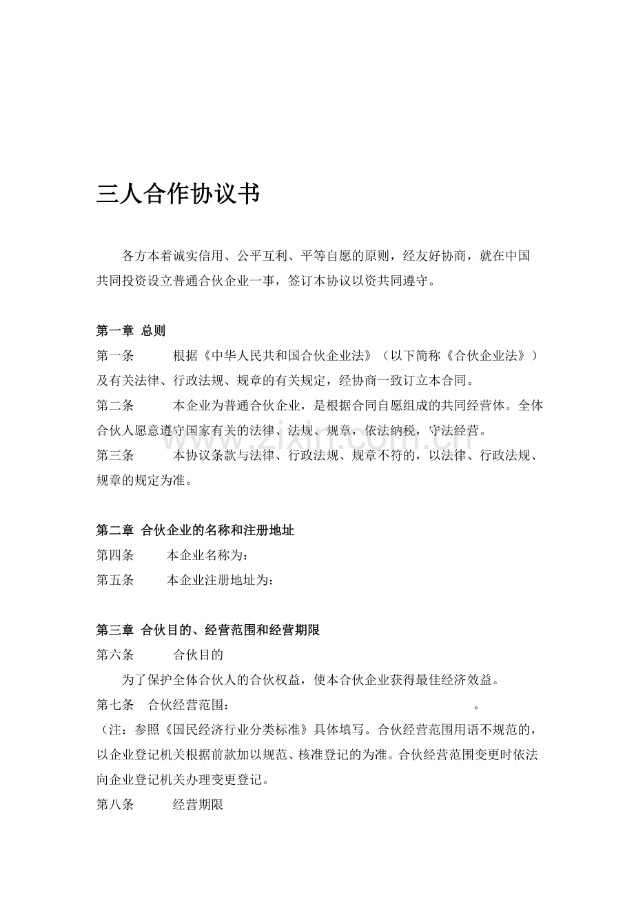 三人合伙合作协议.doc_第1页