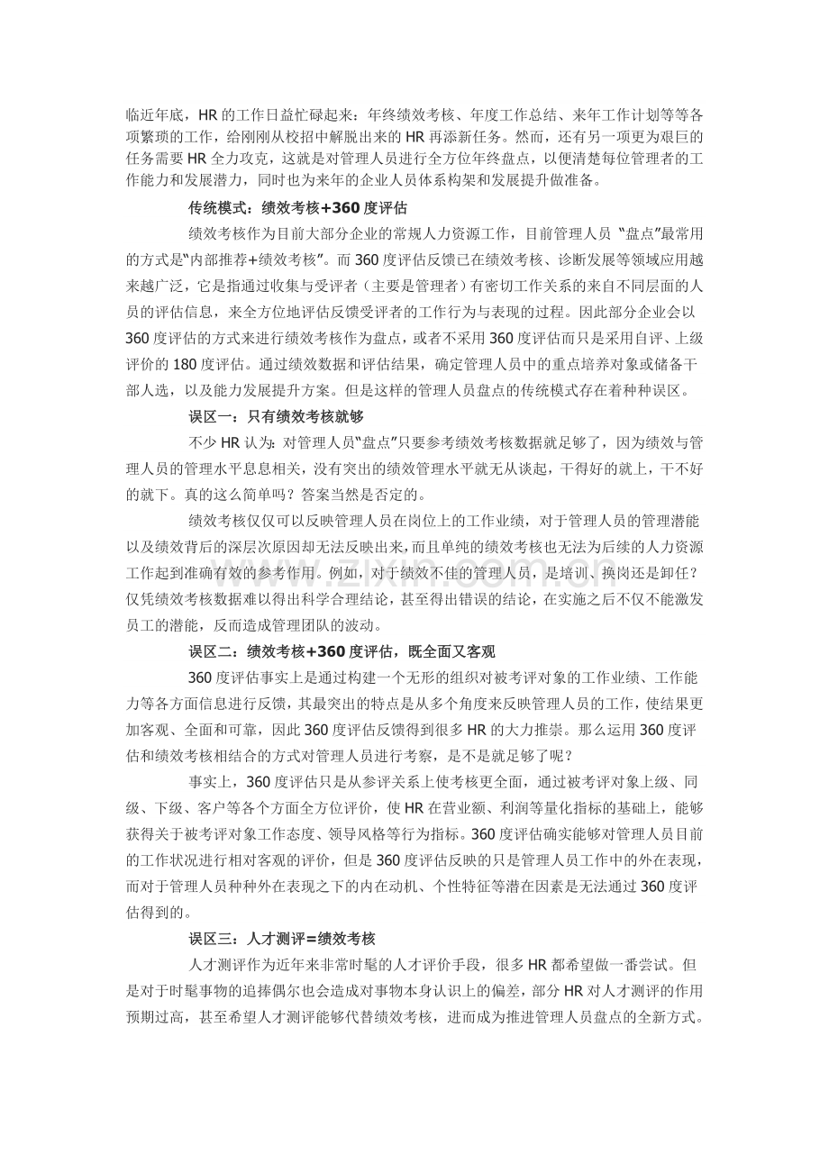 “绩效考核-360度评估-人才测评”-年终盘点新模式.doc_第1页
