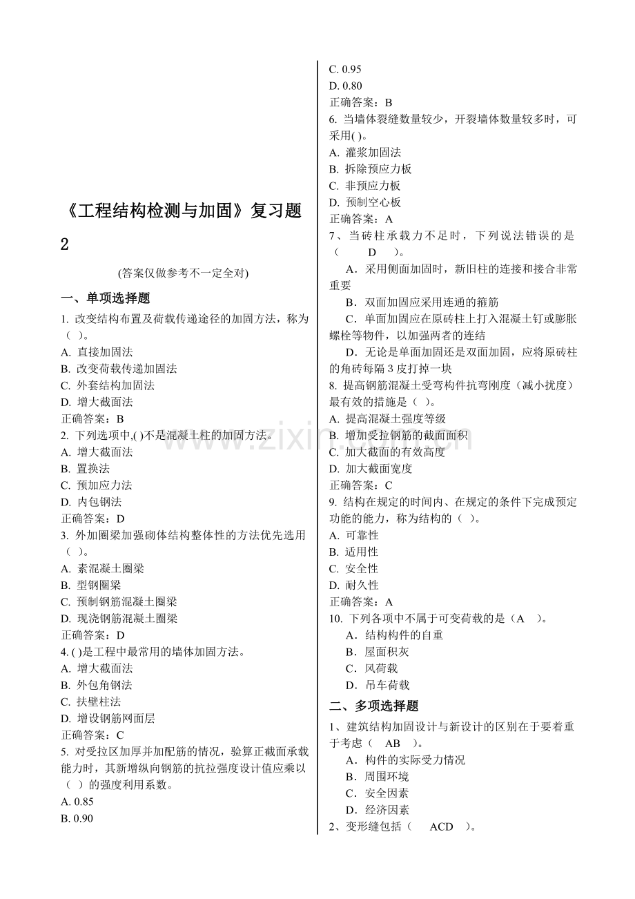 《工程结构检测与加固》复习题2.doc_第1页