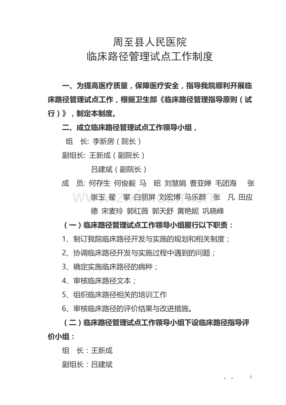 周至县人民医院临床路径管理工作制度.doc_第1页