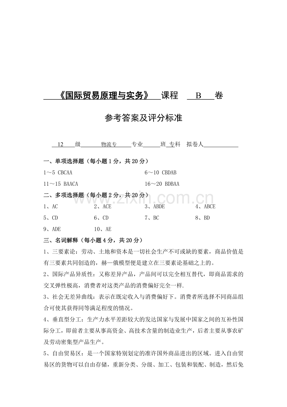 广大12物流专-国际贸易原理与实务B答案.doc_第1页