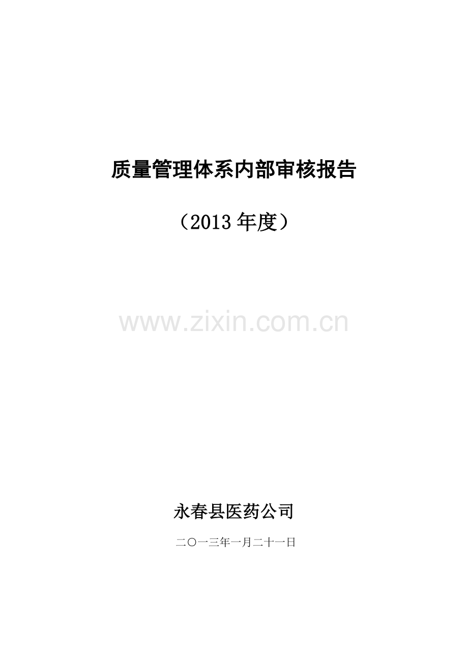 2012年质量管理体系内部审核报告.doc_第1页