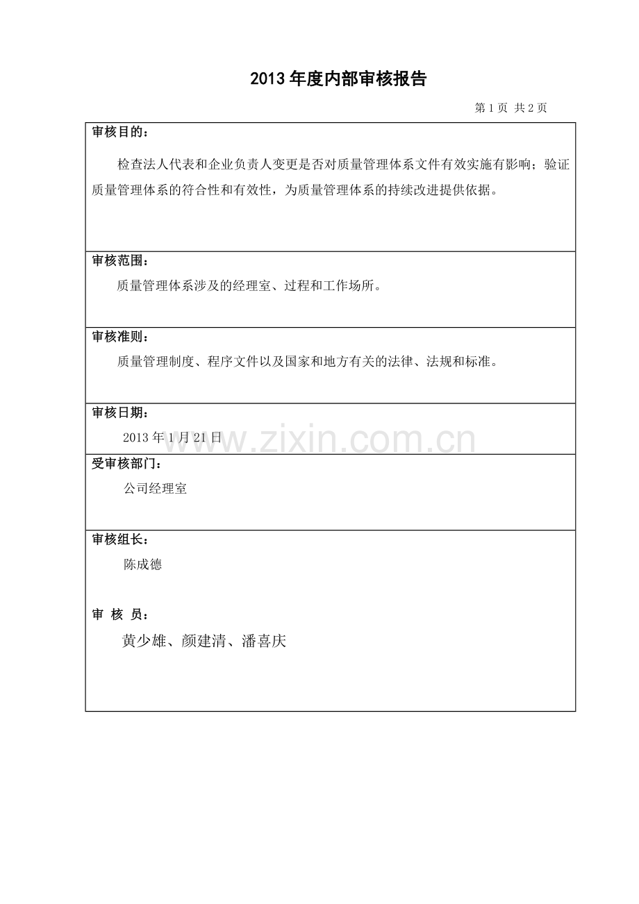 2012年质量管理体系内部审核报告.doc_第2页