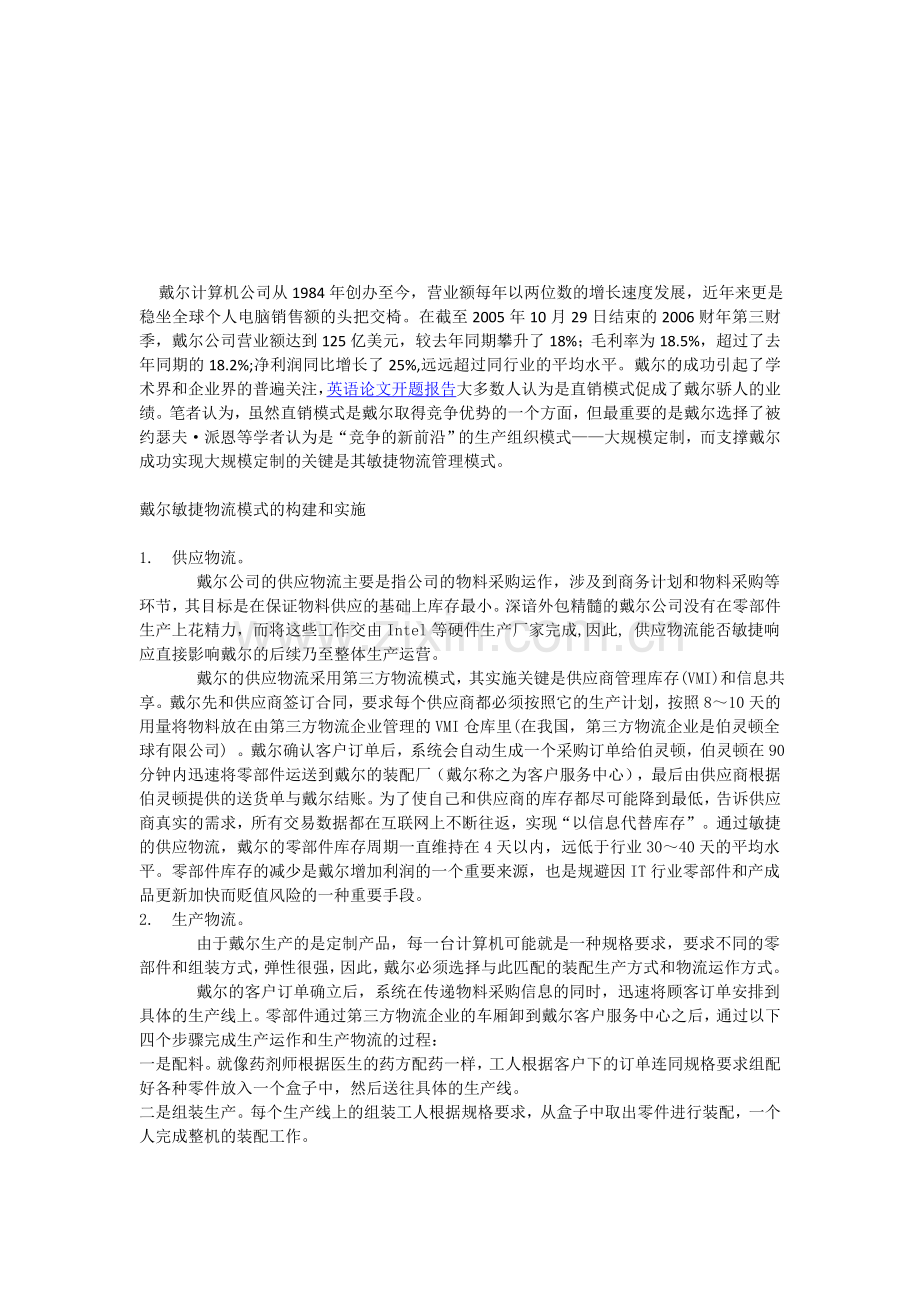 戴尔敏捷物流模式的构建和实施.doc_第1页