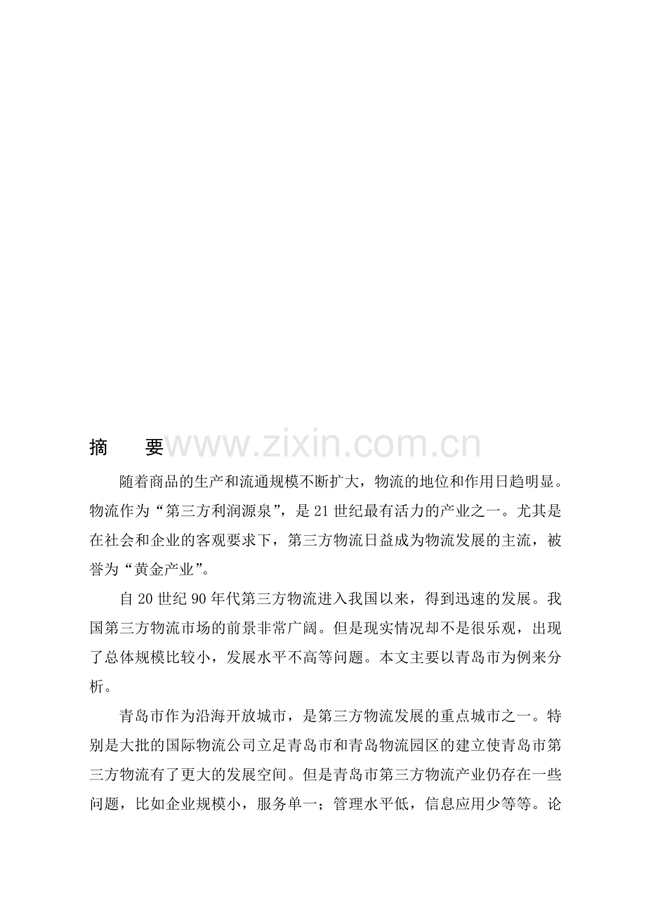 发展青岛市第三方物流的对策研究.doc_第1页
