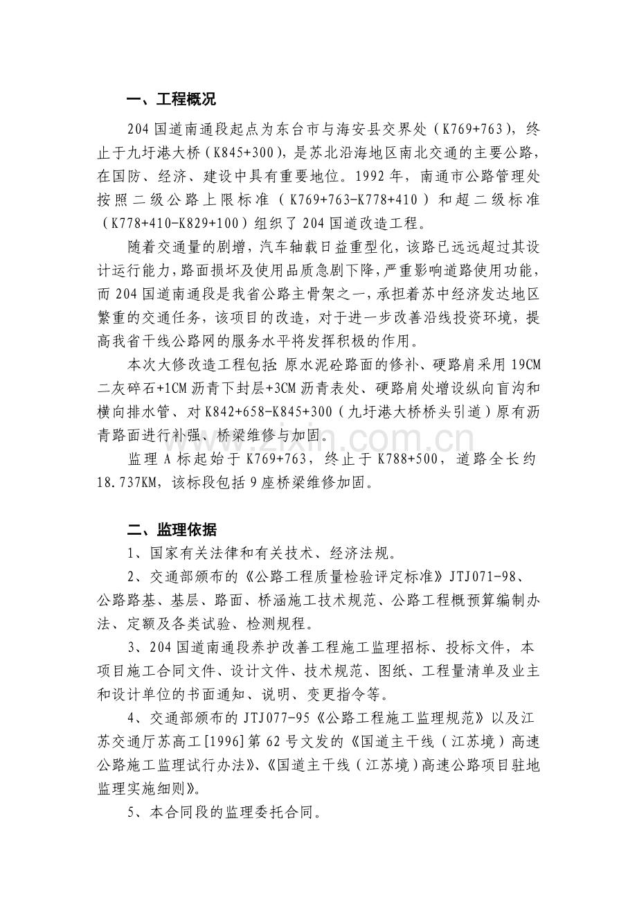 204国道大修改造工程监理大纲[1].doc_第1页