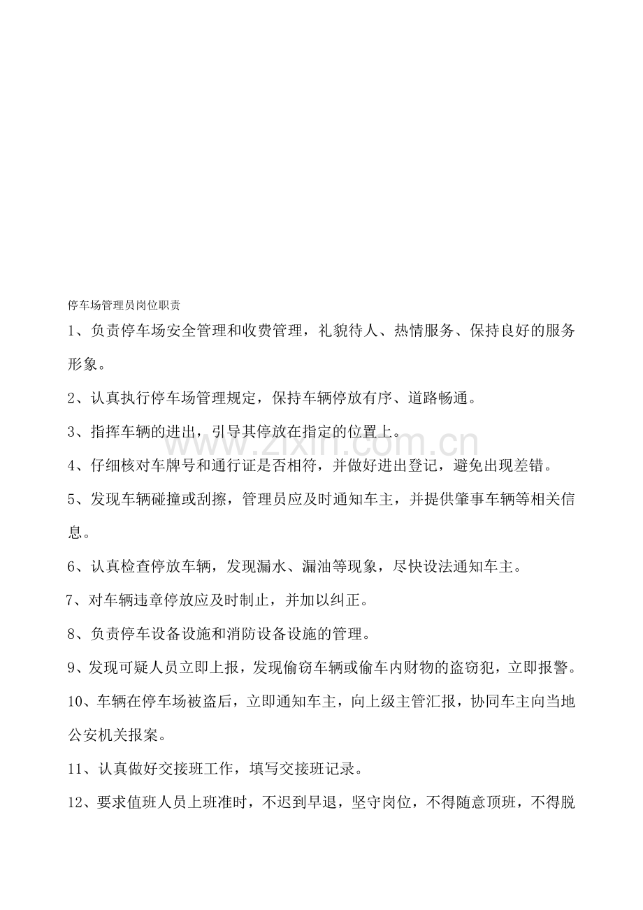 地下停车场管理员岗位责任制度.doc_第1页