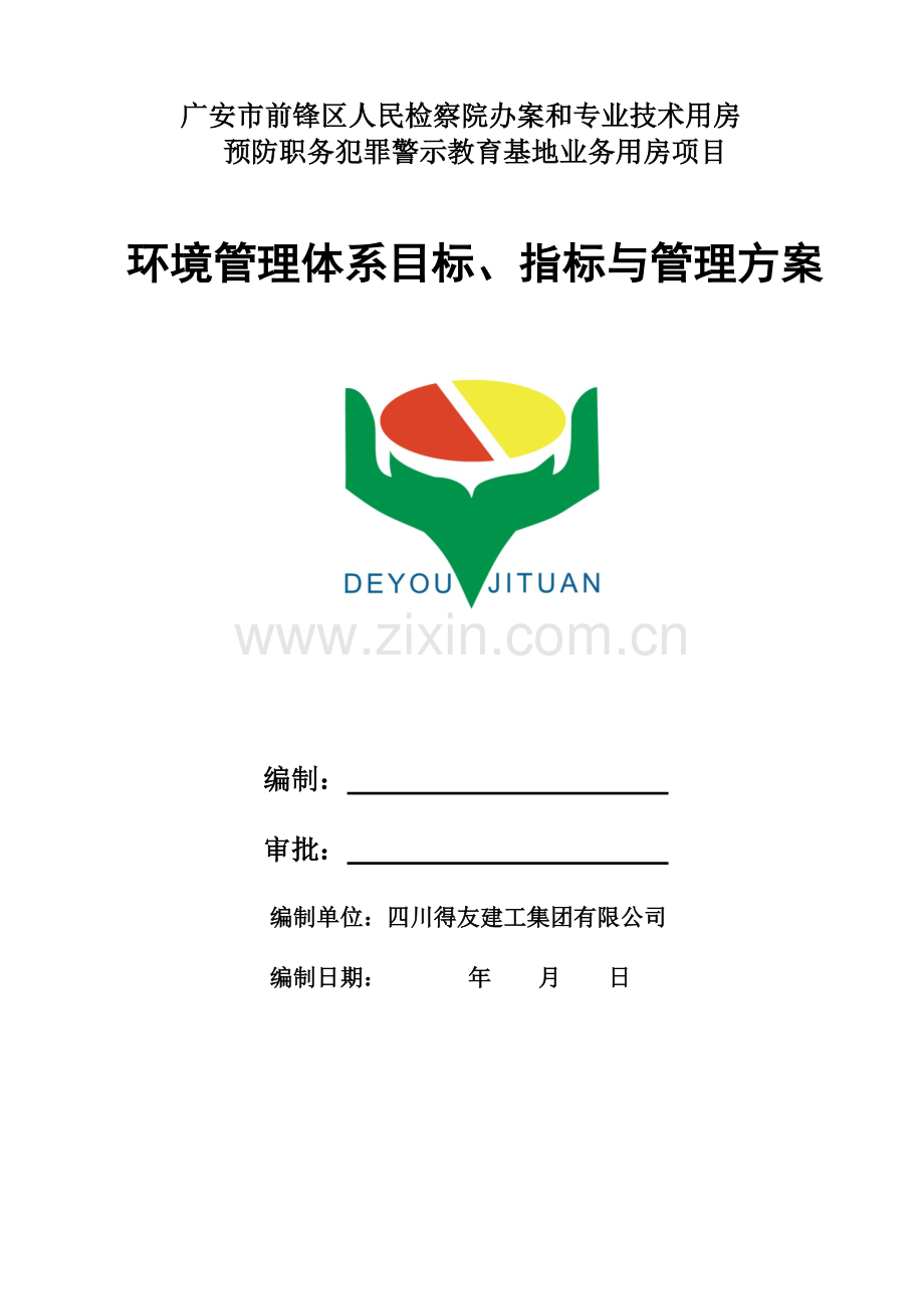 环境管理体系目标、指标与管理方案.doc_第1页
