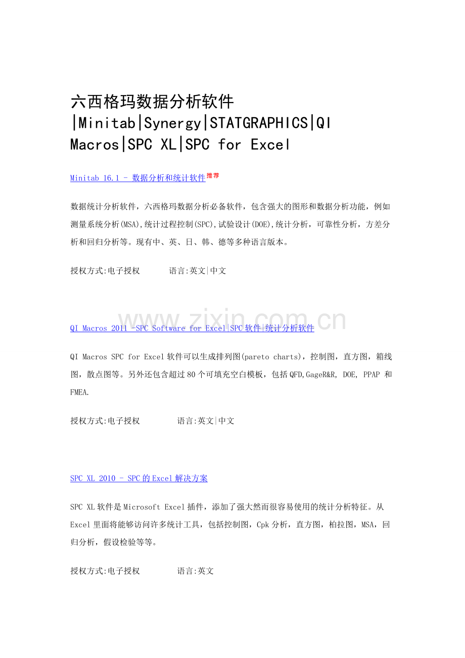 六西格玛数据分析软件-Minitab-Synergy-STATGRAPHICS-QI.doc_第1页