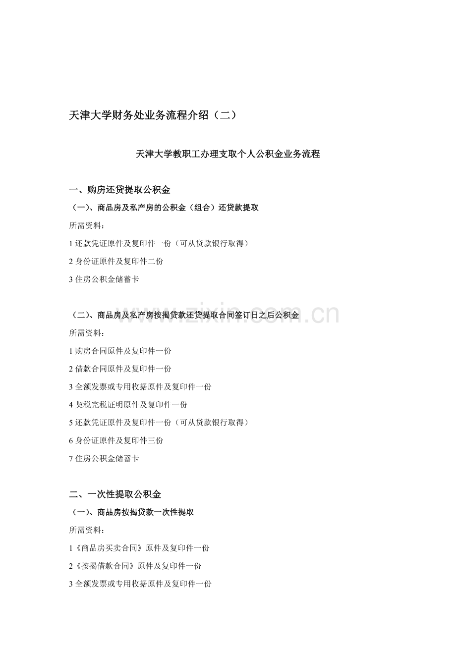 天津大学教职工办理支取个人公积金业务流程.doc_第1页