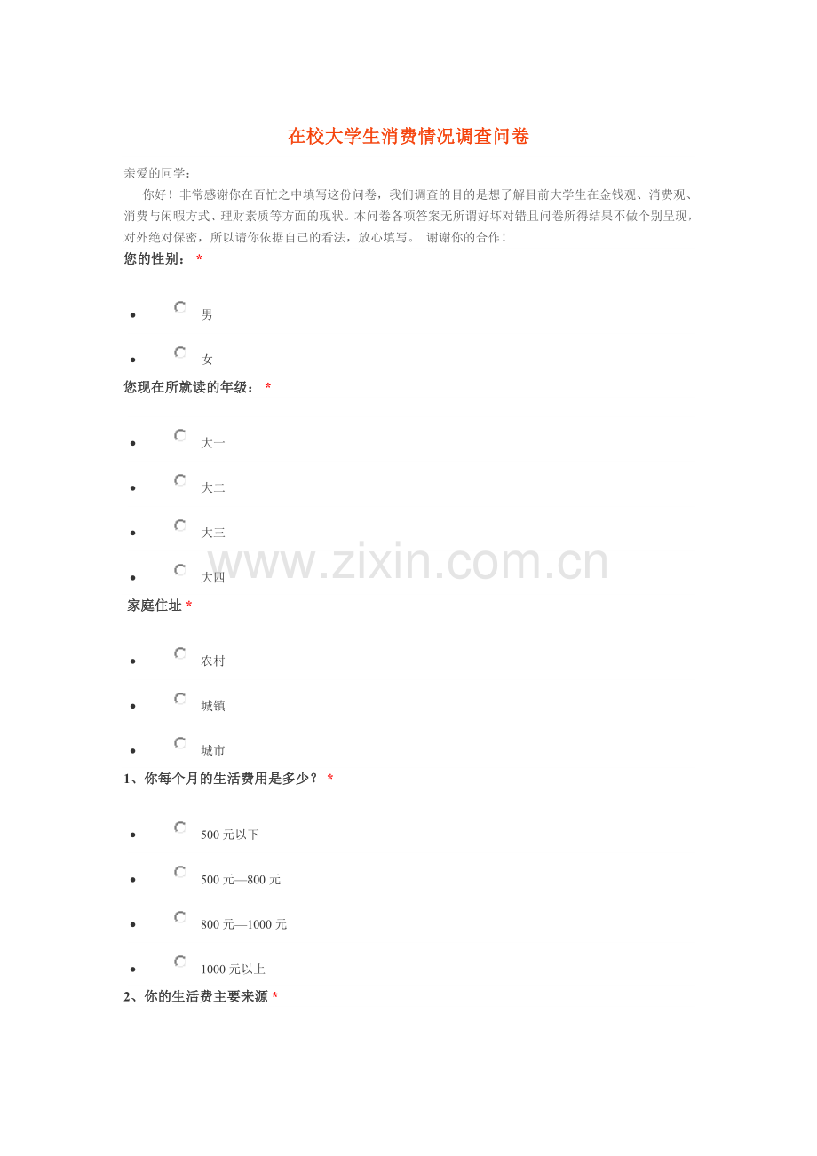 在校大学生消费情况调查问卷.doc_第1页