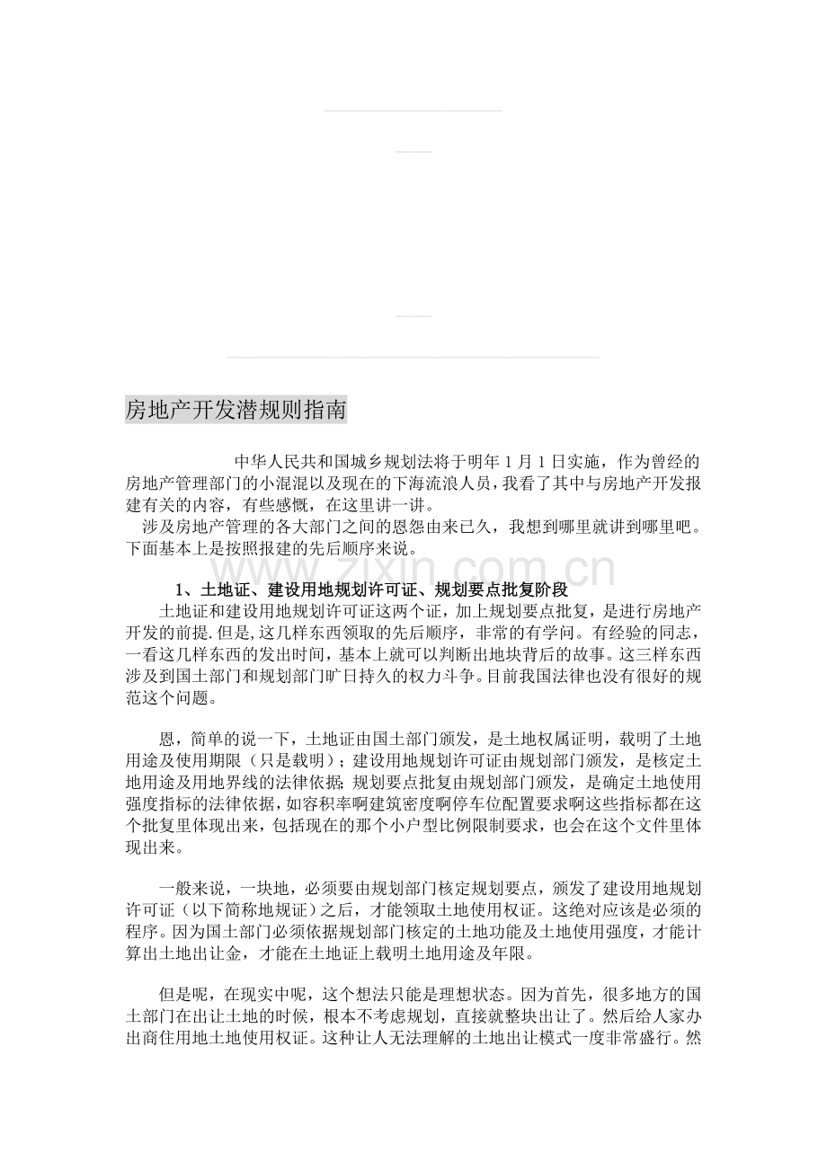 房地产开发潜规则.doc_第1页