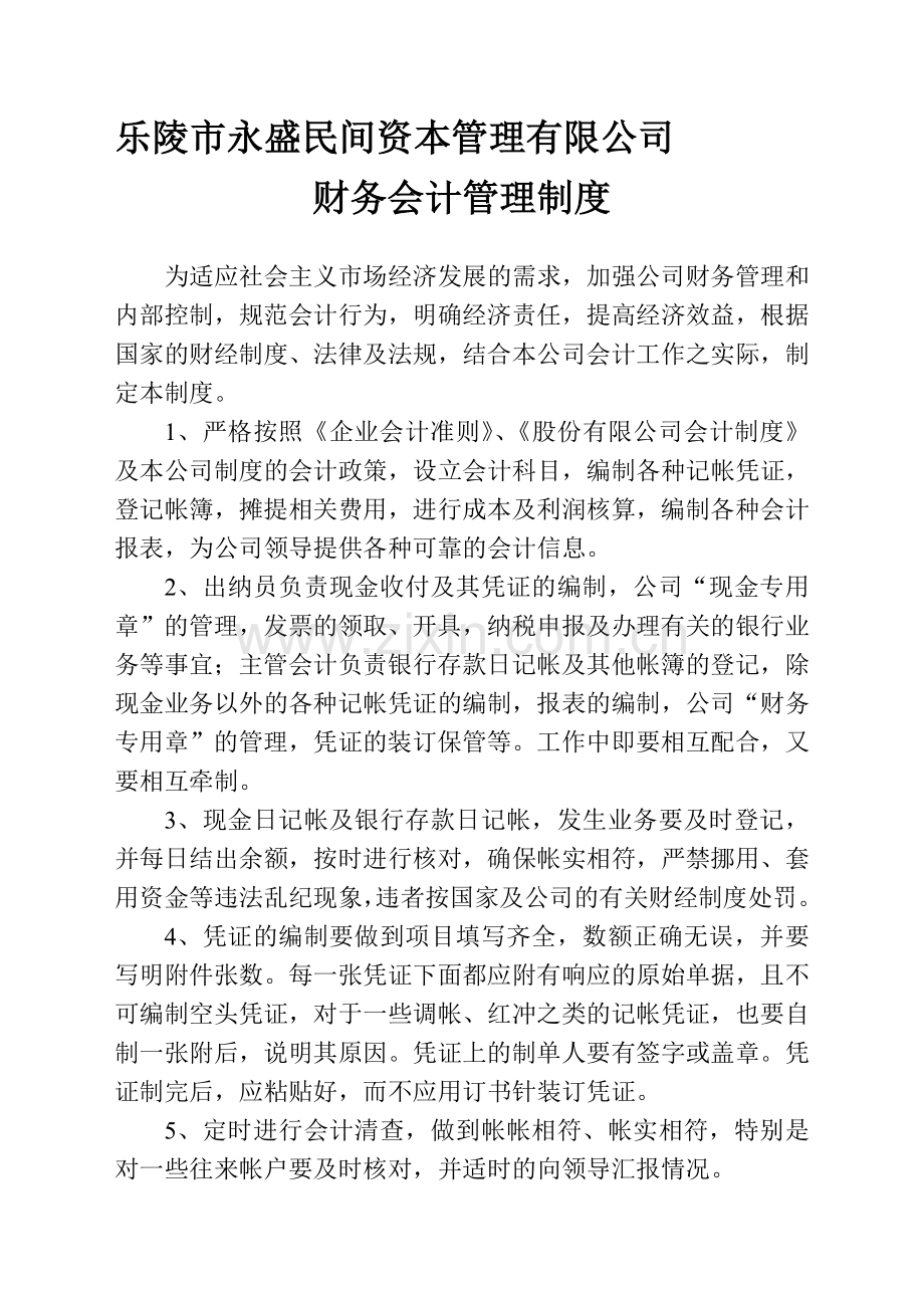 长城汽车租赁财务会计管理制度、财务制度样本1.doc_第1页