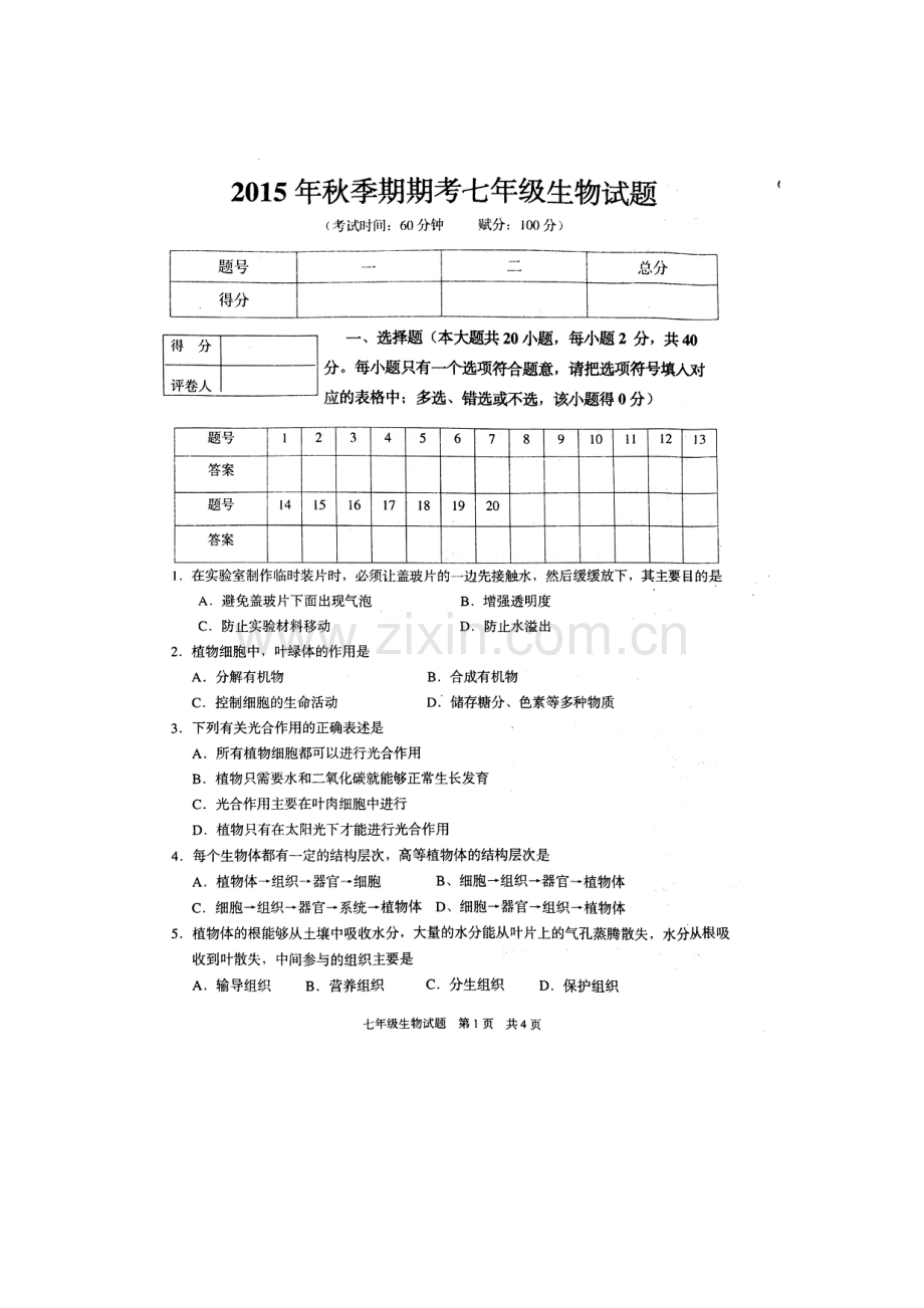 广西平南县2015-2016学年七年级生物上册期末考试题.doc_第1页