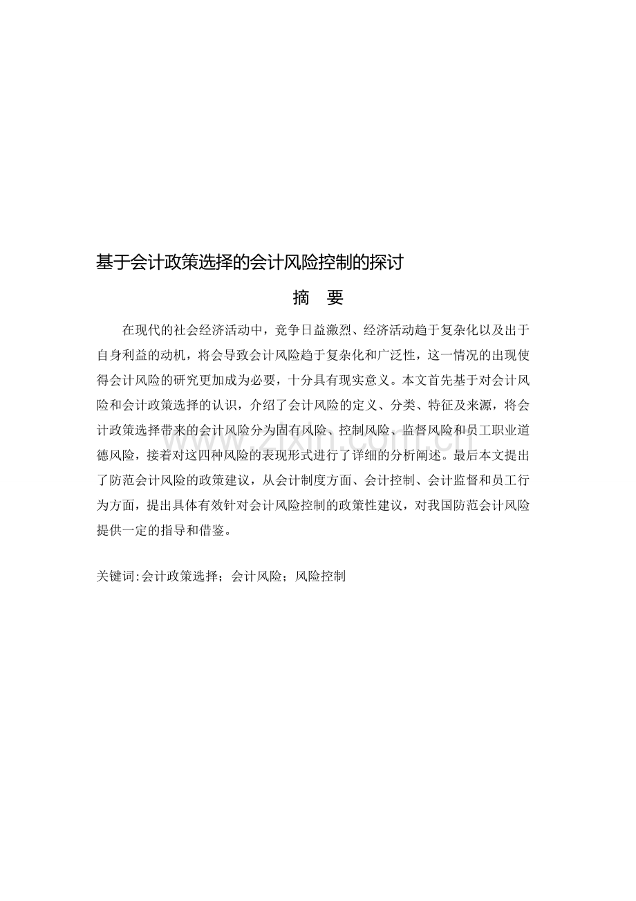基于会计政策选择的会计风险控制的探讨.doc_第1页