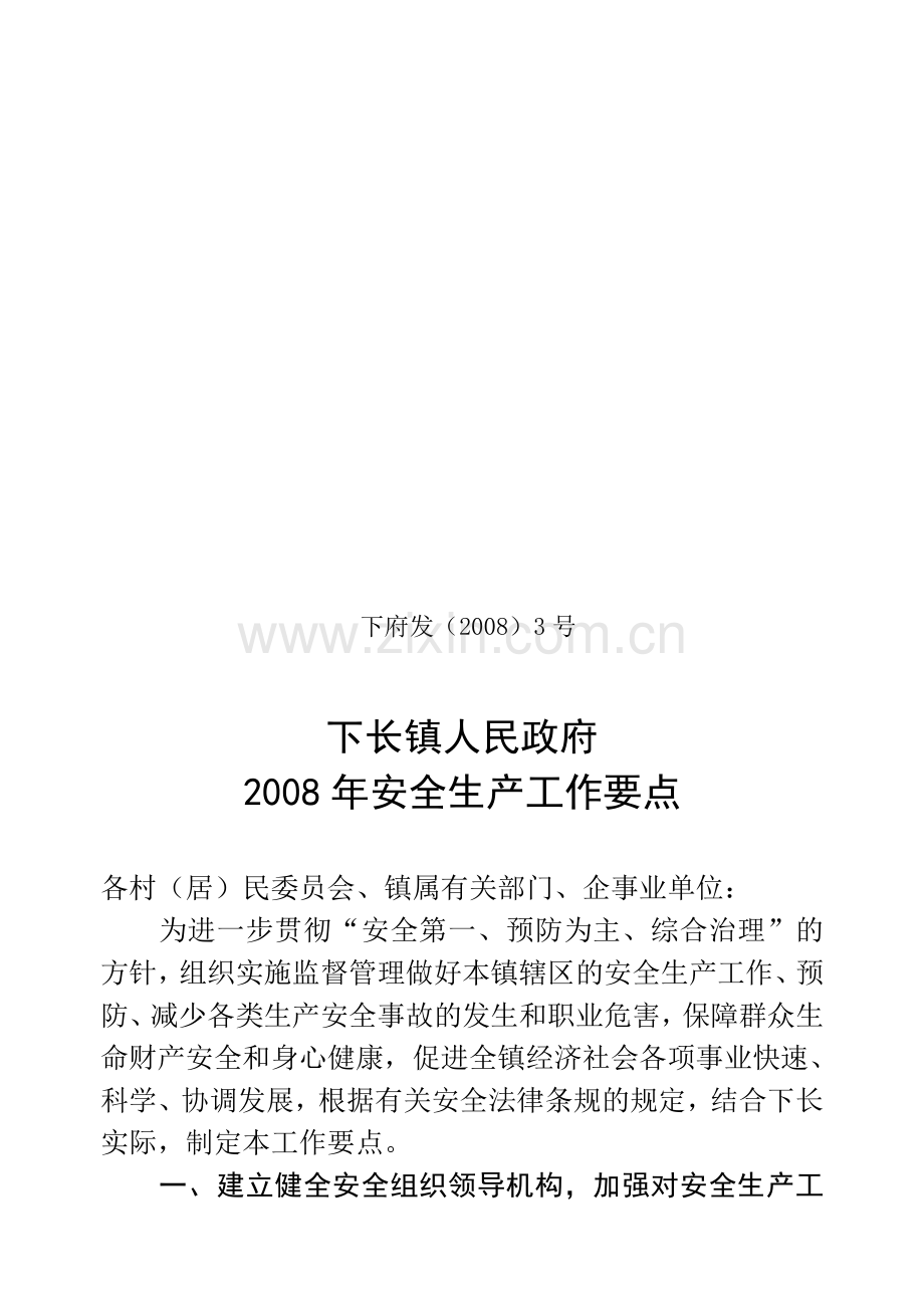 2008年安全生产工作要点.doc_第1页