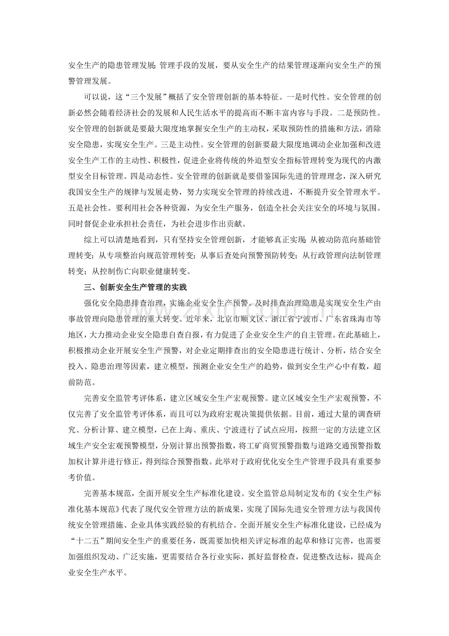 2013陕西公务员考试申论写作延伸阅读：严格安全生产-安全发展必须创新安全管理.doc_第2页