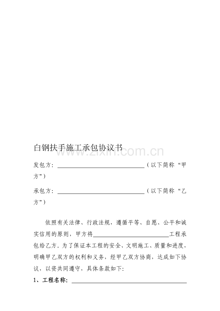 白钢扶手施工承包协议书.doc_第1页
