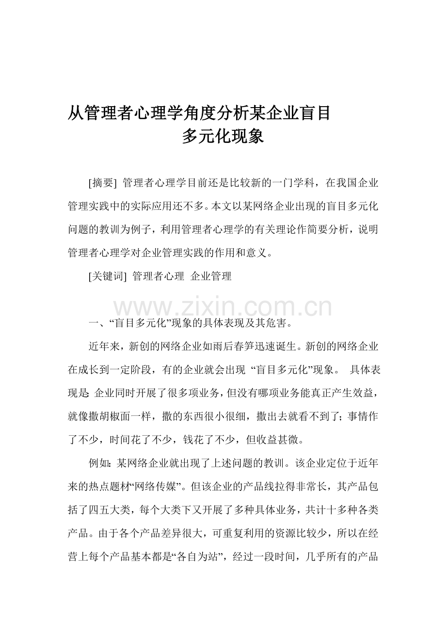 从管理者心理学角度分析某企业盲目多元化现象.doc_第1页