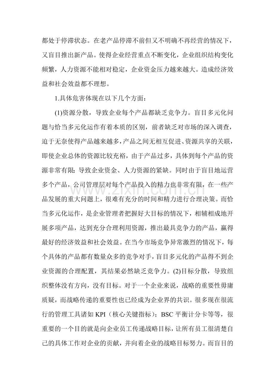 从管理者心理学角度分析某企业盲目多元化现象.doc_第2页