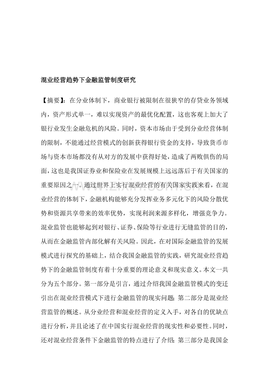 混业经营趋势下金融监管制度研究.doc_第1页