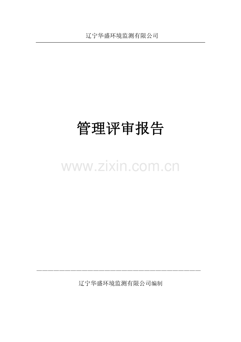 管理评审输入材料.doc_第1页