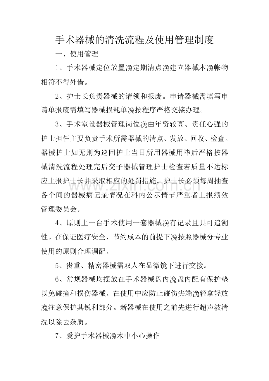 手术器械的清洗流程及使用管理制度.doc_第1页