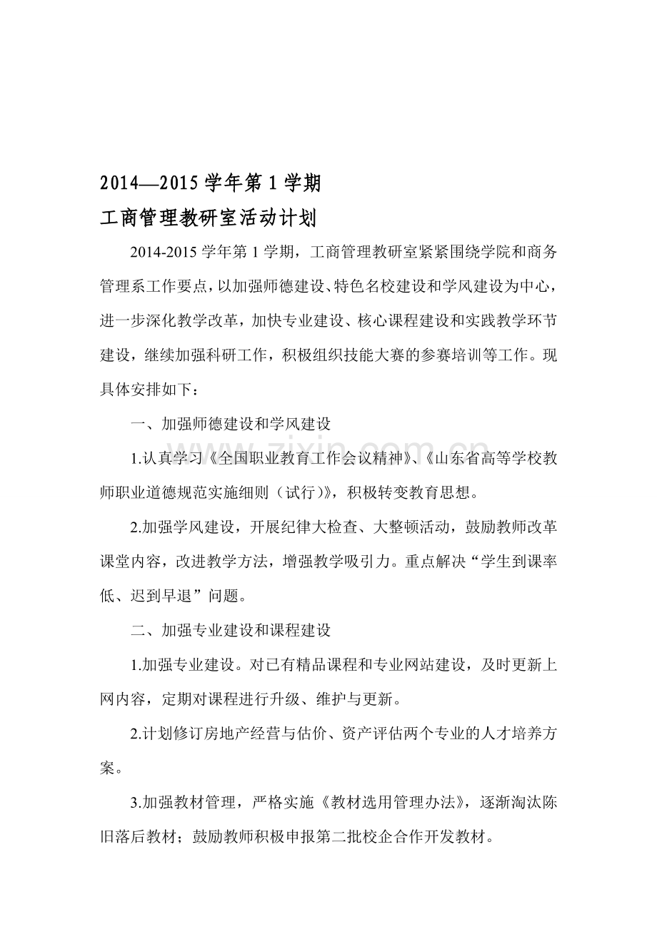 2014-2015学年第一学期工商管理教研室工作计划.doc_第1页