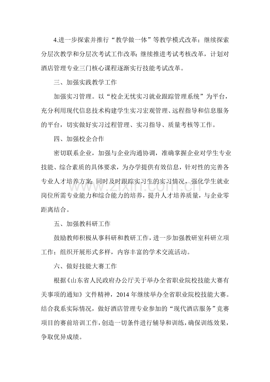 2014-2015学年第一学期工商管理教研室工作计划.doc_第2页