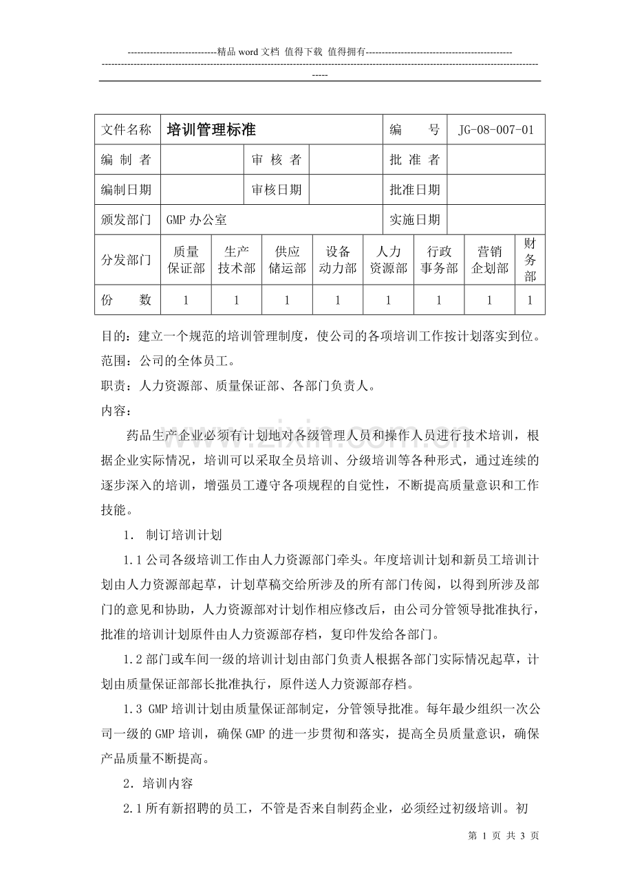 007-培训管理标准.doc_第1页
