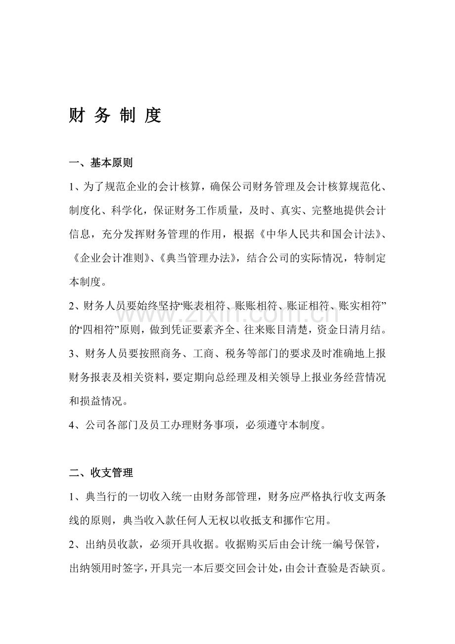 财务制度1.doc_第1页