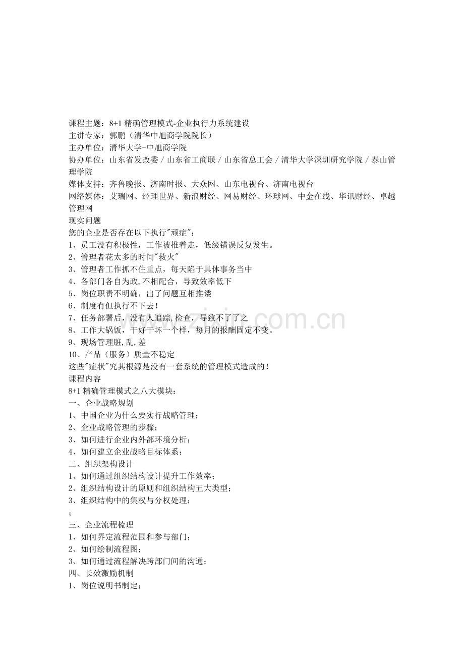 8-1精确管理模式【郭鹏院长】.doc_第1页