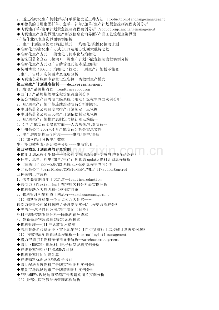 生产计划订单排产与物料控制.doc_第2页