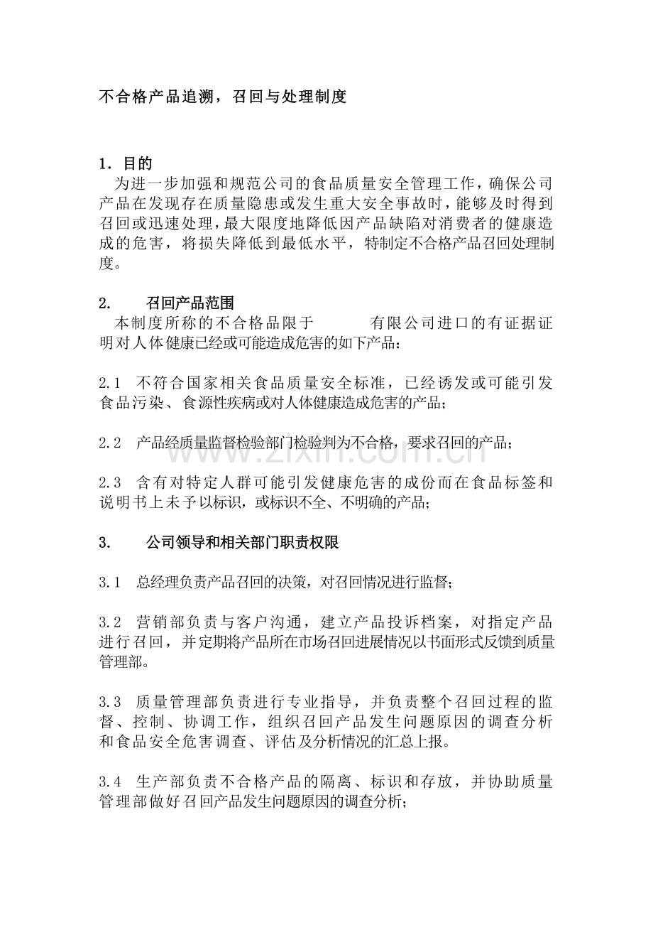 不合格产品追溯-召回与处理制度.doc_第1页