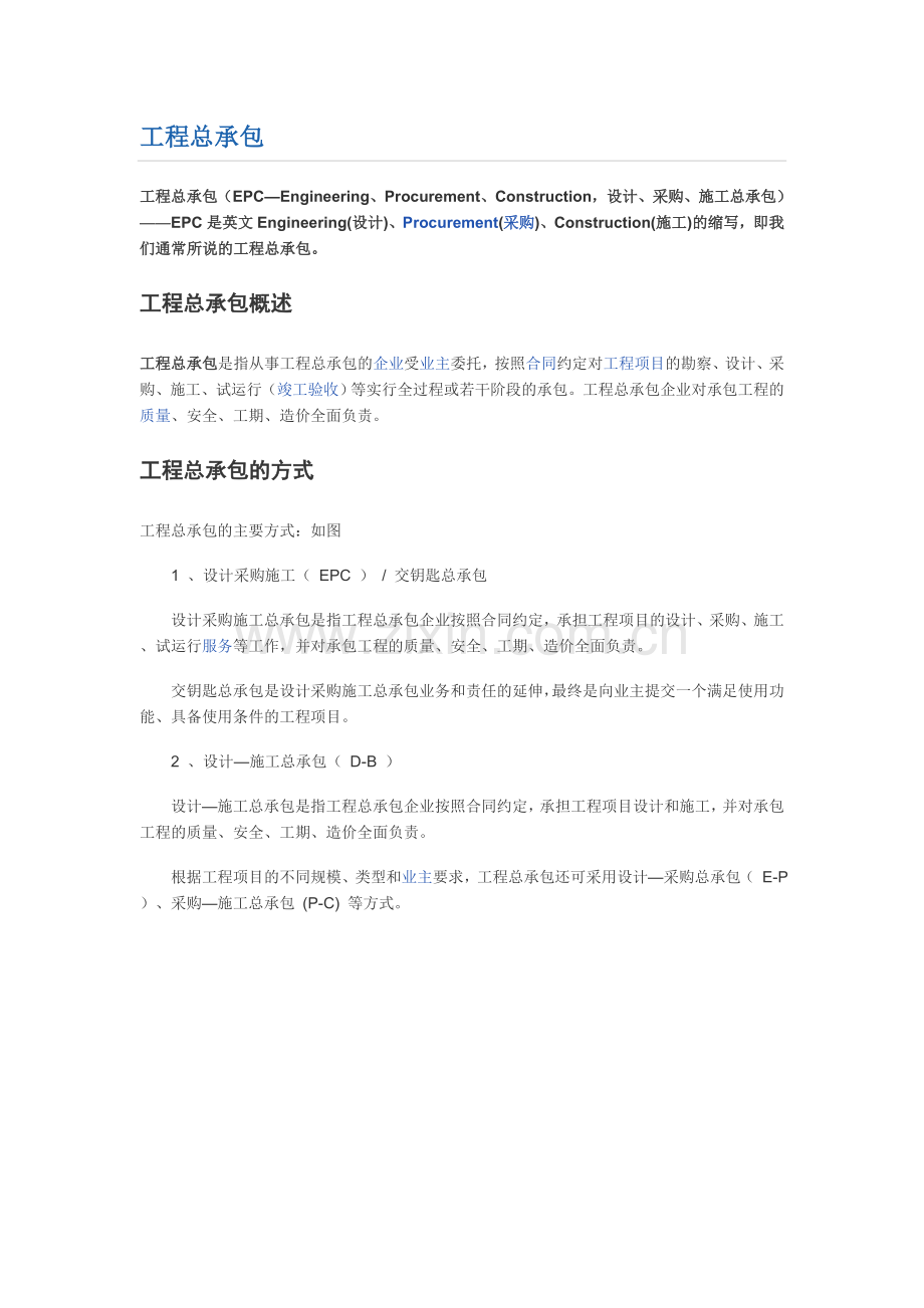 EPC工程总承包.doc_第1页