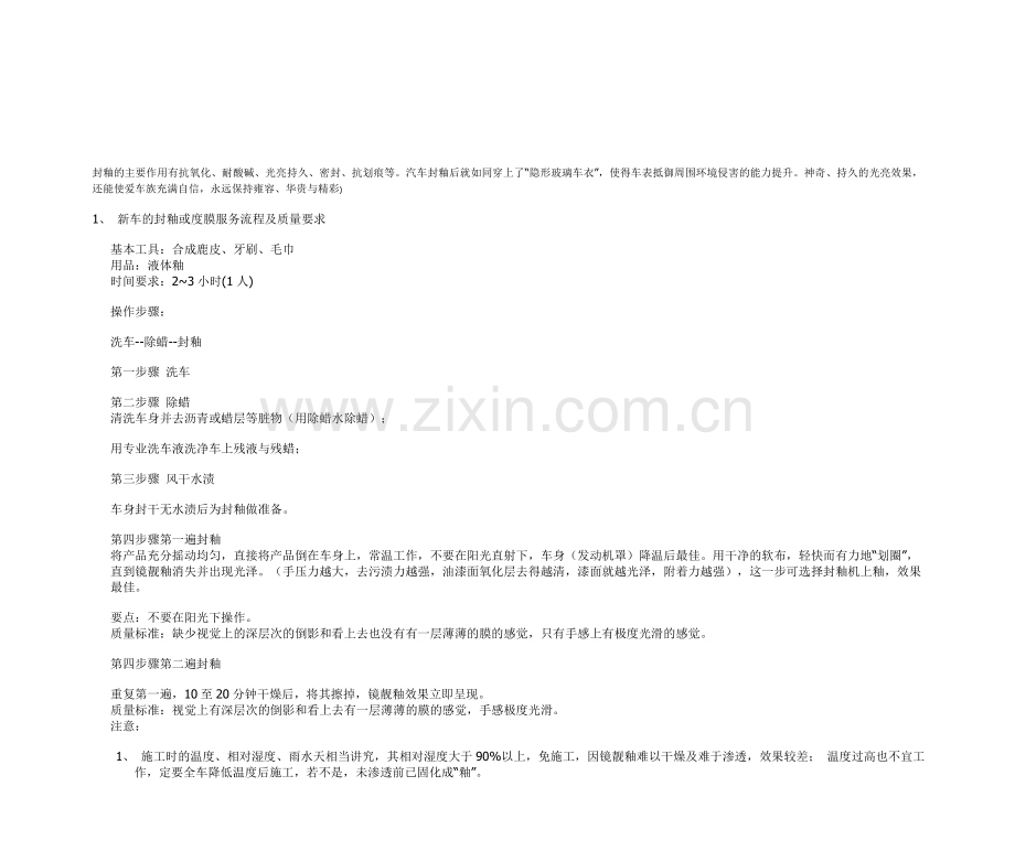 汽车美容封釉的具体流程.doc_第1页