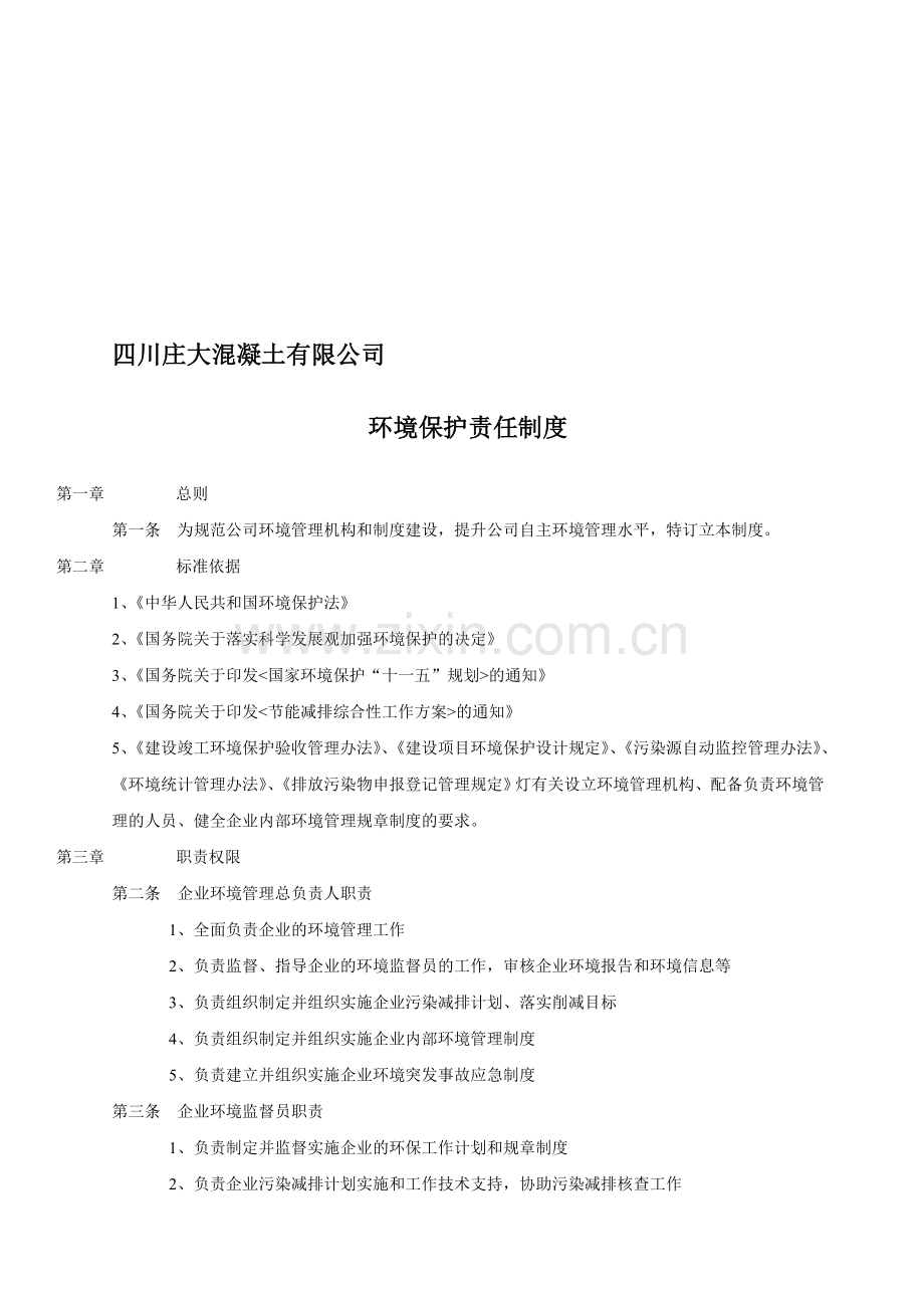 环境保护责任制度.doc_第1页