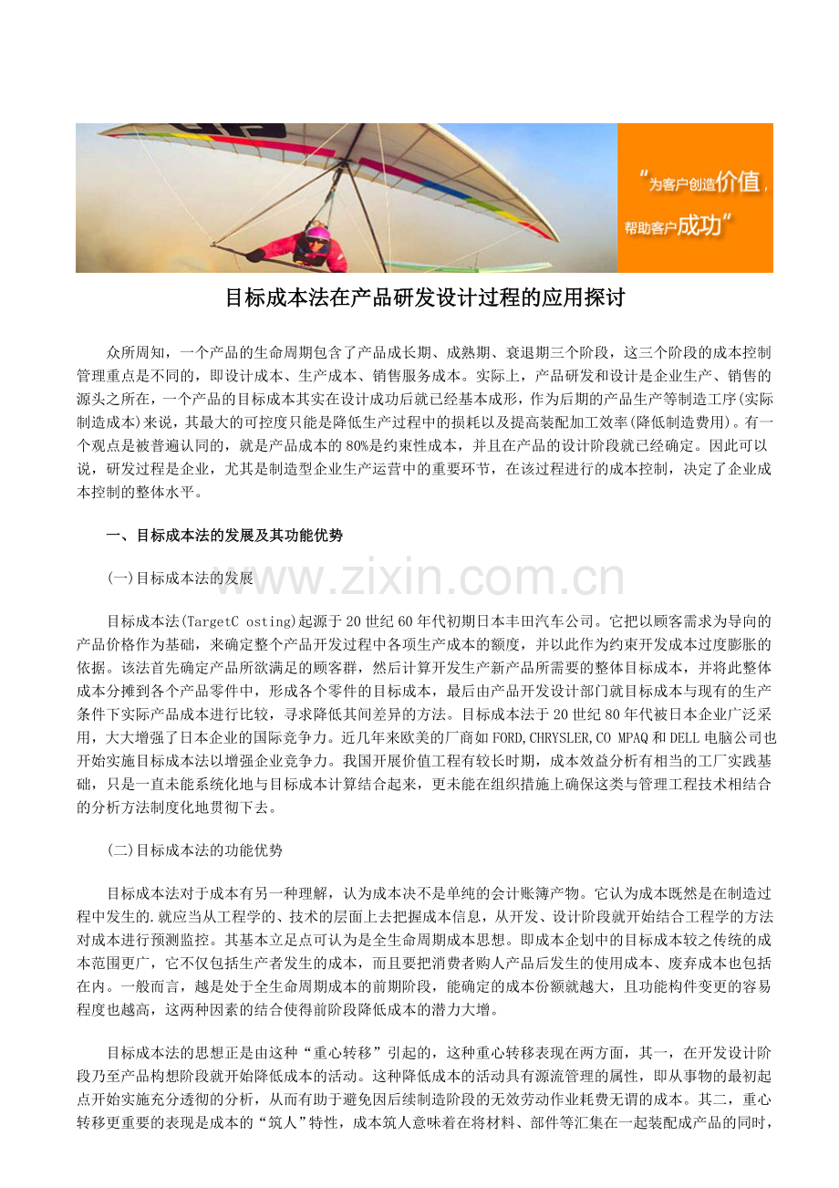 目标成本法在产品研发设计过程的应用探讨.doc_第1页