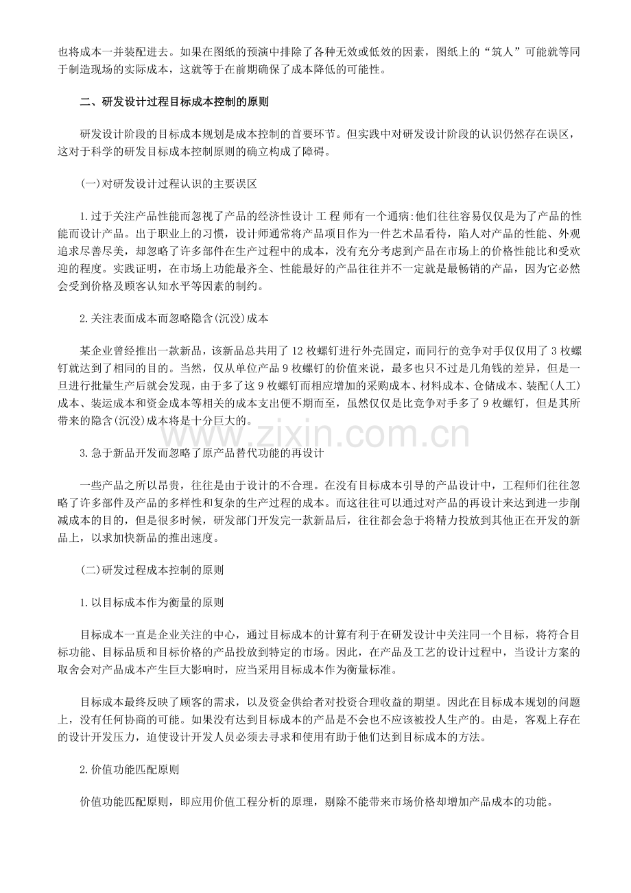 目标成本法在产品研发设计过程的应用探讨.doc_第2页