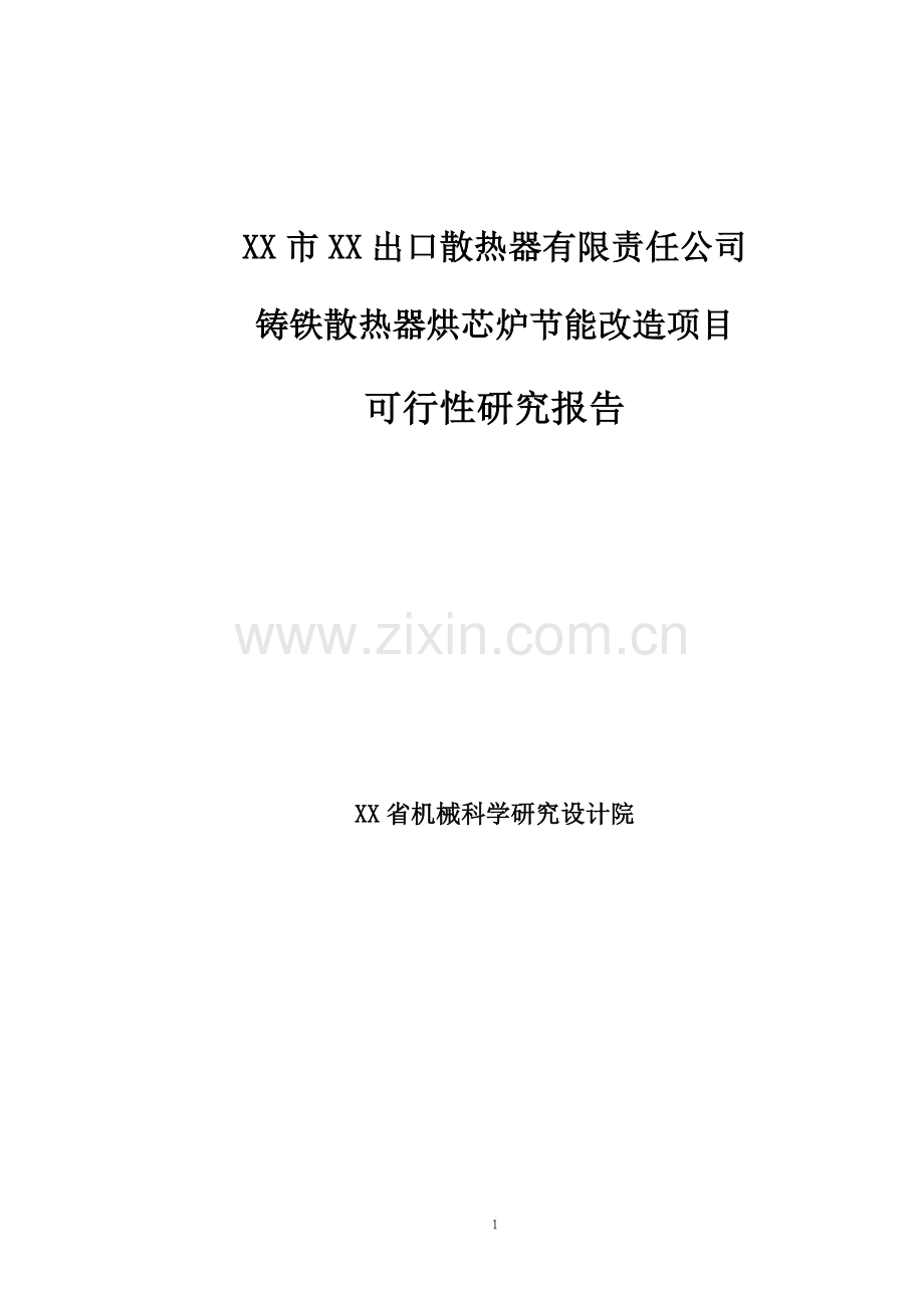 铸铁散热器烘芯炉投资节能改造项目可行性研究报告.doc_第1页