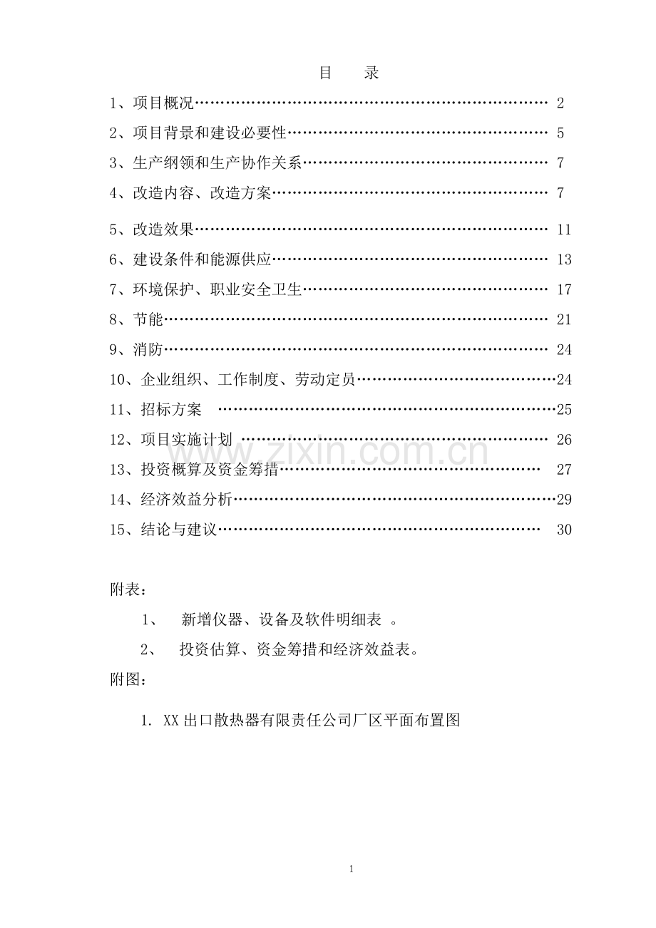 铸铁散热器烘芯炉投资节能改造项目可行性研究报告.doc_第2页