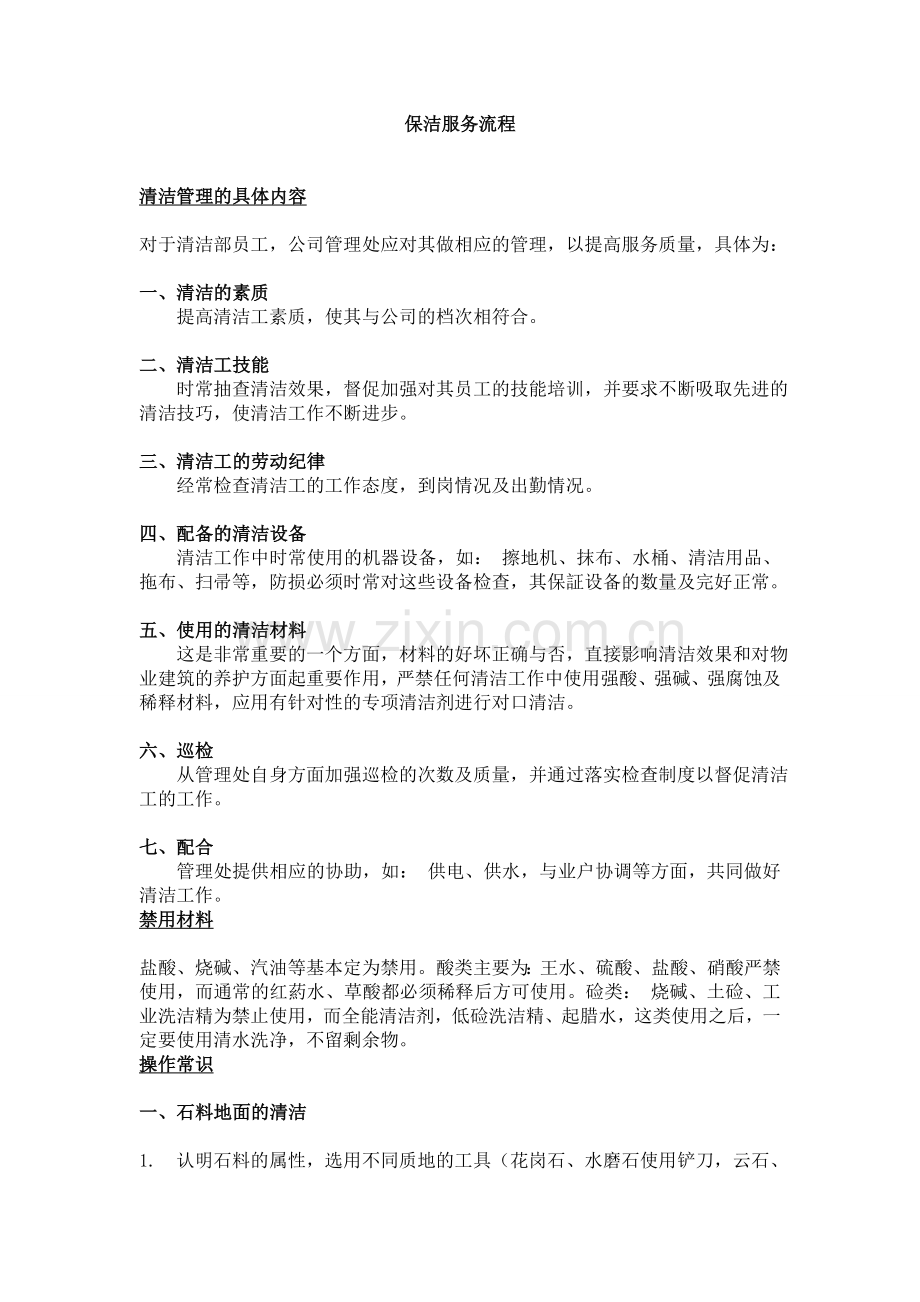 保洁服务标准与流程.doc_第1页
