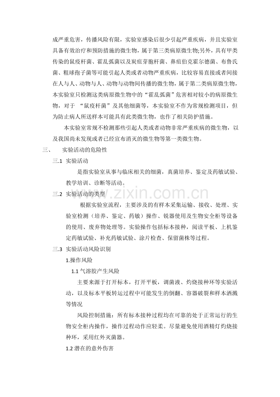 细菌室生物安全风险评估报告.doc_第2页