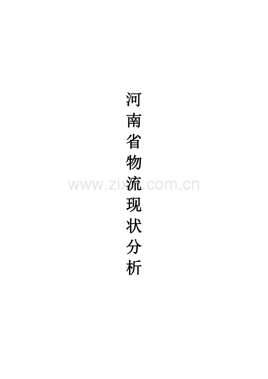 河南省物流现状论文.doc_第1页