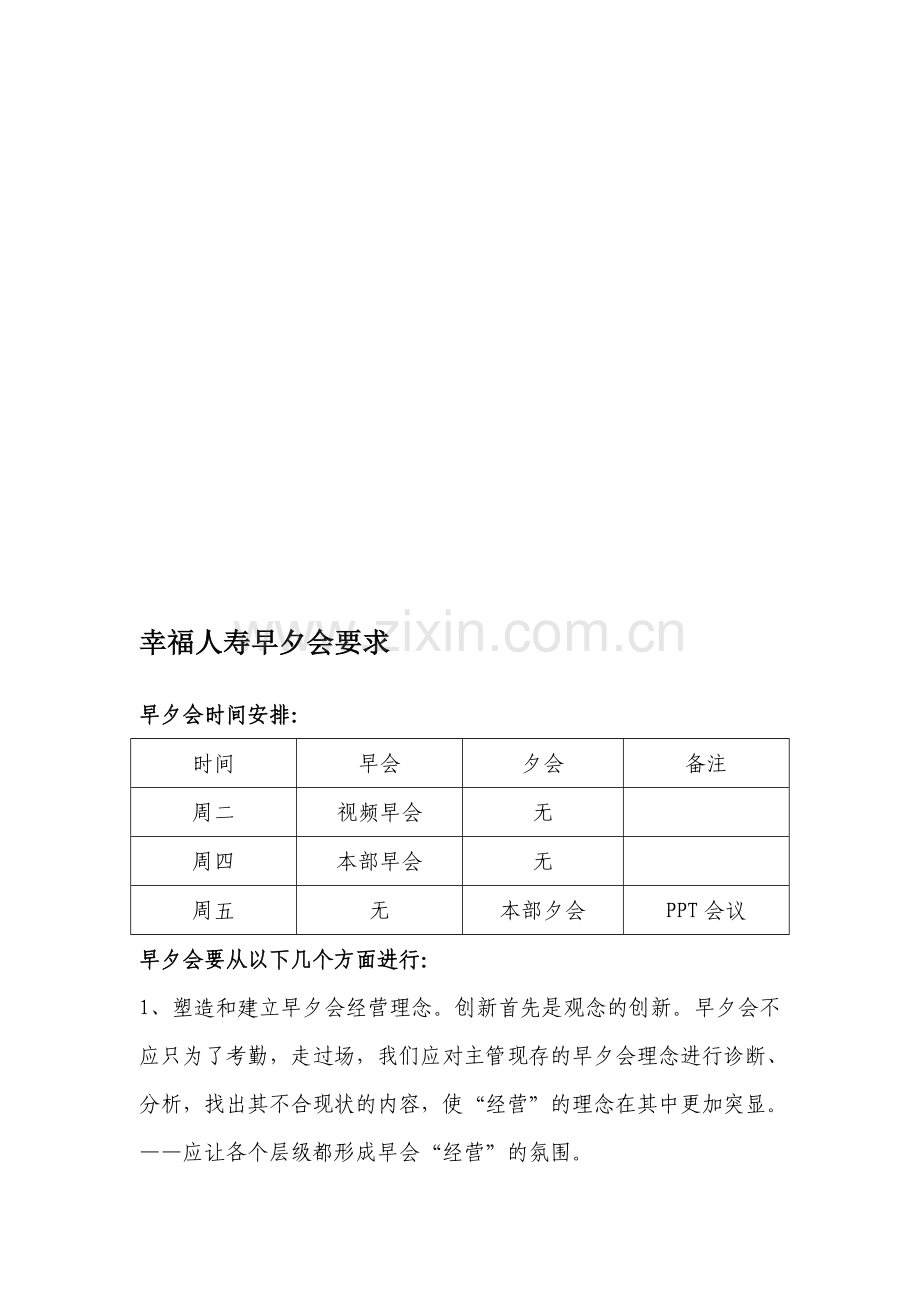 早夕会流程.doc_第1页