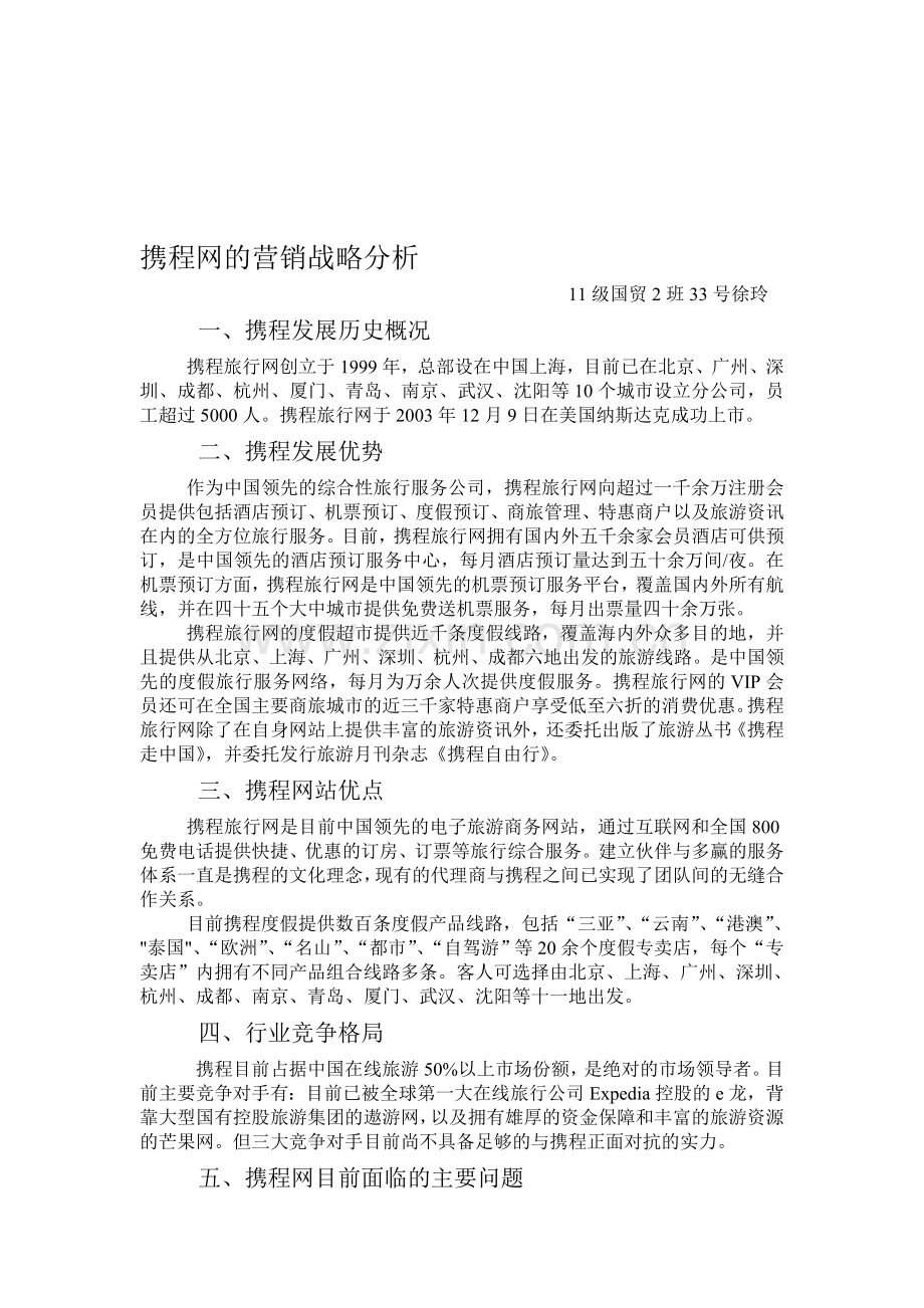 携程网的营销战略分析.doc_第1页