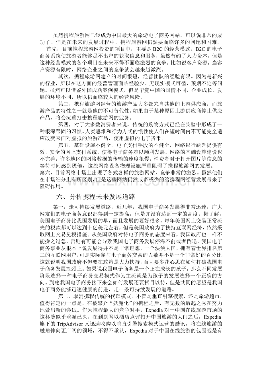 携程网的营销战略分析.doc_第2页