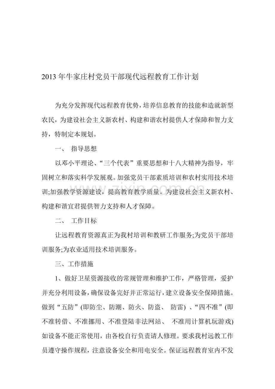 2013年牛家庄村党员干部现代远程教育工作计划.doc_第1页